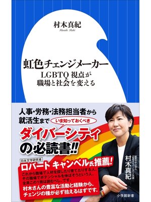 cover image of 虹色チェンジメーカー　～LGBTQ視点が職場と社会を変える～（小学館新書）